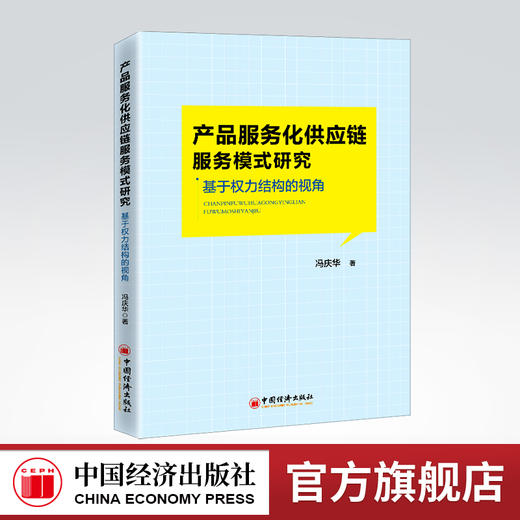 产品服务化供应链服务模式研究——基于权力结构的视角 供应链 服务模式 权力结构 产品服务9787513669009 商品图0