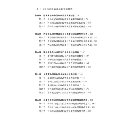 舟山自由港建设及其配套产业发展研究/舟山群岛新区自由港研究丛书/求是智库/马述忠/伍湘陵/总主编:罗卫东/余逊达/浙江大学出版社 商品图5