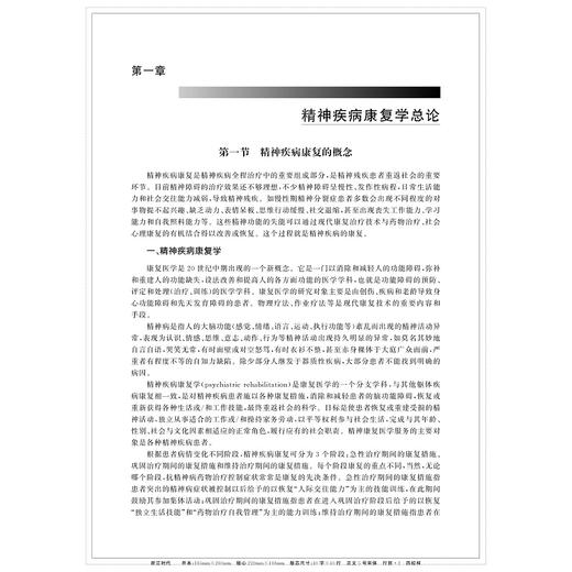 精神疾病康复学/李丽华/浙江大学出版社 商品图1