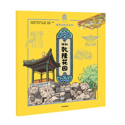 探秘乾隆花园/我要去故宫系列 商品图0