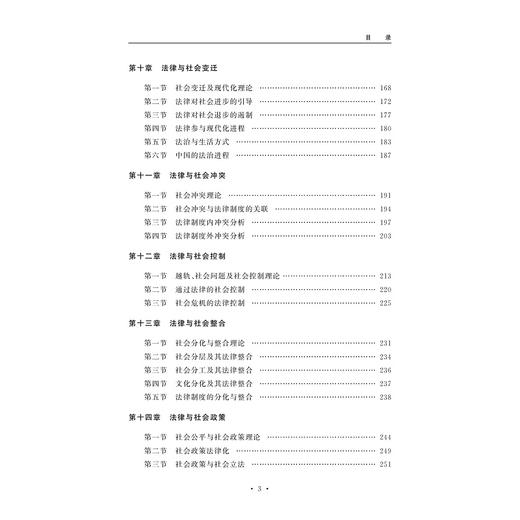 法律社会学教程(第4版普通高等教育十一五国家级规划教材)/陈信勇|责编:曾建林/浙江大学出版社 商品图3