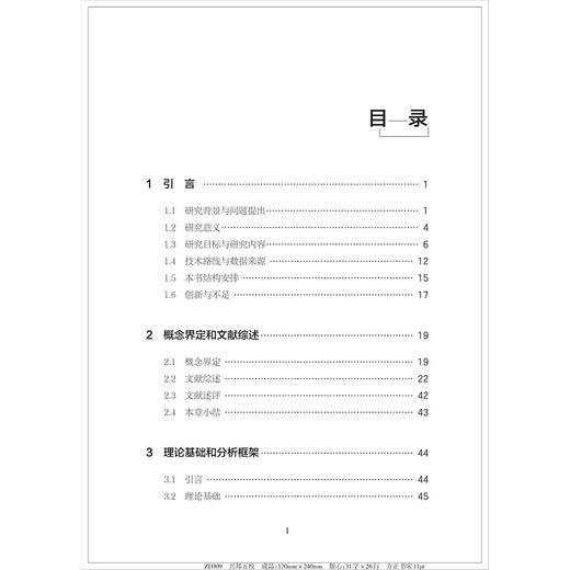 农业生产集聚对粮食生产效率的影响研究/赵丹丹/浙江大学出版社 商品图2