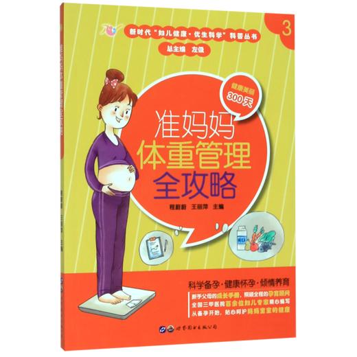 准妈妈体重管理全攻略/新时代妇儿健康优生科学科普丛书 商品图0