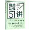 机关功课51讲 商品缩略图0