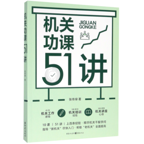 机关功课51讲