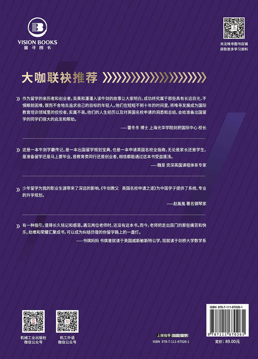 (仓发) 牛剑教父 英国名校申请之道/机械工业出版社/吴昊，潘田翰/9787111670261 商品图1