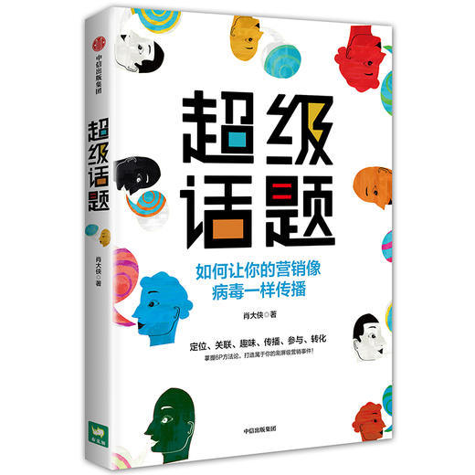 (仓发) 超级话题 如何让你的营销像病毒一样传播 中信出版社/中信出版集团，中信出版社/肖大侠/9787521712223 商品图1