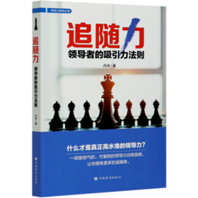 追随力(领导者的吸引力法则)