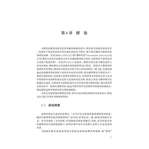 汉译英翻译体新闻语篇中的间接引语时态不一致现象研究 商品图5