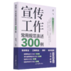 宣传工作常用规范表述300例 商品缩略图0