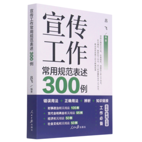 宣传工作常用规范表述300例