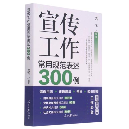 宣传工作常用规范表述300例 商品图0