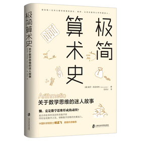 极简算术史(关于数学思维的迷人故事)