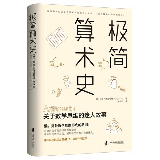 极简算术史(关于数学思维的迷人故事) 商品图0
