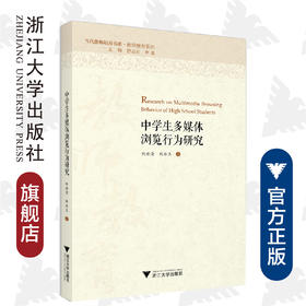 中学生多媒体浏览行为研究/教师教育系列/当代儒师培养书系/刘世清/刘冰玉/浙江大学出版社