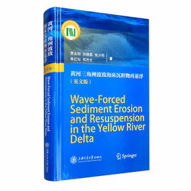 (仓发) 黄河三角洲波致海床沉积物再悬浮（英文版）/上海交通大学出版社/贾永刚，刘晓磊，张少同，单红仙，郑杰文/9787313229816