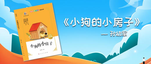 小狗的小房子 —— 孙幼军 商品图0