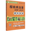 樱桃病虫害诊断与防治原色图谱/码上学技术农作物病虫害快速诊治系列 商品缩略图0