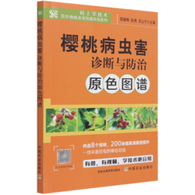 樱桃病虫害诊断与防治原色图谱/码上学技术农作物病虫害快速诊治系列