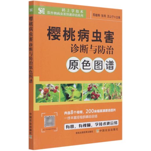 樱桃病虫害诊断与防治原色图谱/码上学技术农作物病虫害快速诊治系列 商品图0