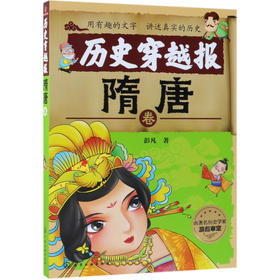 历史穿越报(隋唐卷)