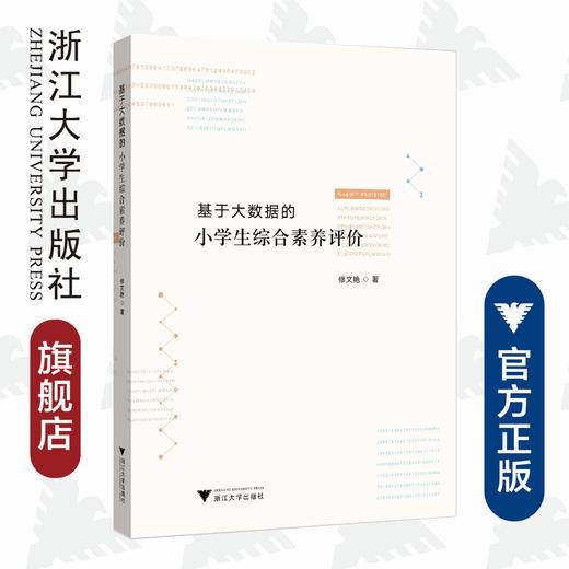 基于大数据的小学生综合素养评价/修文艳|责编:陈思佳/浙江大学出版社 商品图0