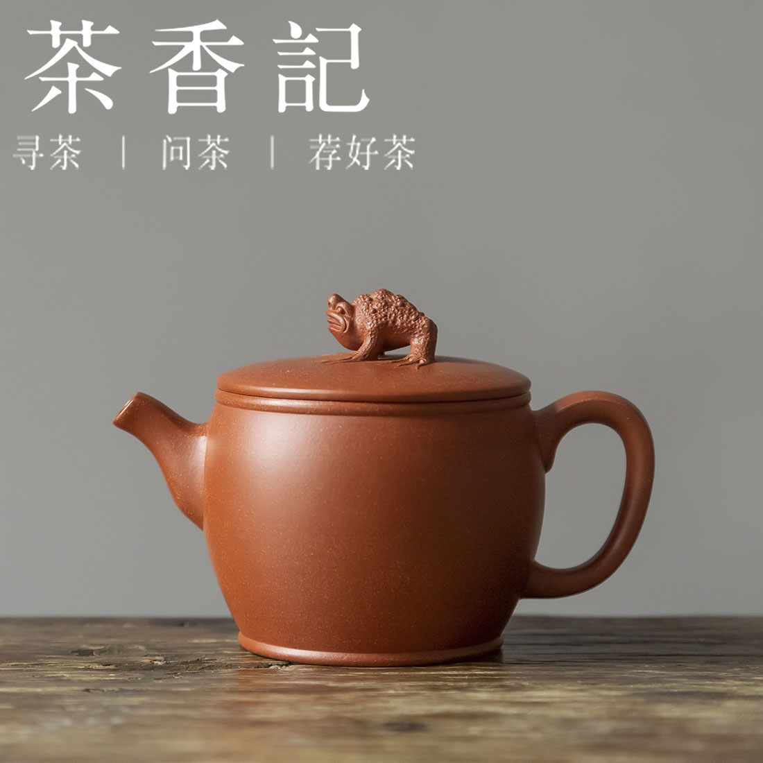 茶香记 紫砂壶 降坡泥 金蝉汉瓦壶 大方好搭 茶壶 茶道零配
