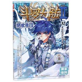 斗罗大陆(Ⅱ绝世唐门漫画版32)/神漫精品丛书