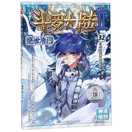 斗罗大陆(Ⅱ绝世唐门漫画版32)/神漫精品丛书 商品图0