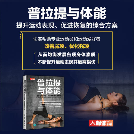 (仓发) 普拉提与体能 提升运动表现促进恢复的综合方案(人邮体育出品)/人民邮电出版社/[英]埃米·拉德曼（Amy,Lademann）/9787115539588 商品图1