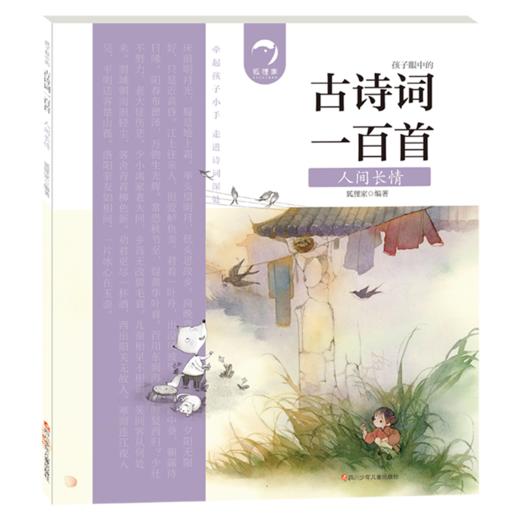人间长情/古诗词一百首 商品图0