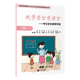 我学安全更安全——学生安全教育手册 二年级（下册）