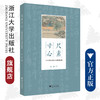 尺素寸心：丁丙书札中的十九世纪杭州/浙江大学出版社/徐颖/责编:李瑞雪 商品缩略图0