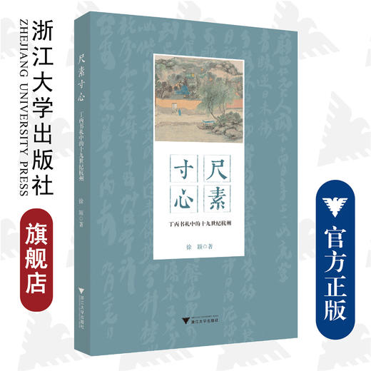 尺素寸心：丁丙书札中的十九世纪杭州/浙江大学出版社/徐颖/责编:李瑞雪 商品图0