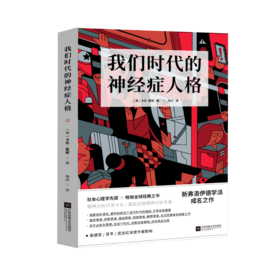 我们时代的神经症人格