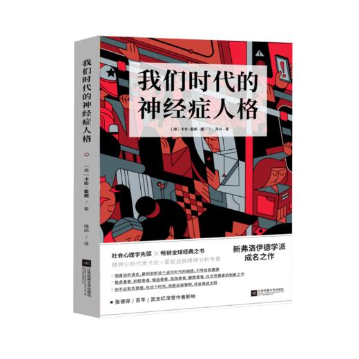 我们时代的神经症人格 商品图0
