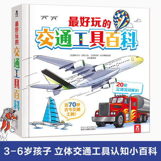 乐乐趣 科普立体书 好玩的交通工具+好玩的动物宝宝 商品图1