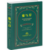 (仓发) 菊与刀（中英对照全译本）/世界图书出版公司/[美]鲁思·本尼迪克特/9787510099380 商品缩略图0