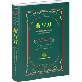(仓发) 菊与刀（中英对照全译本）/世界图书出版公司/[美]鲁思·本尼迪克特/9787510099380