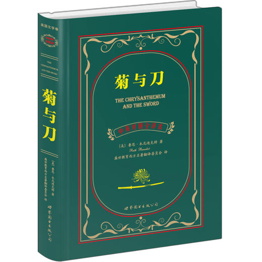 (仓发) 菊与刀（中英对照全译本）/世界图书出版公司/[美]鲁思·本尼迪克特/9787510099380 商品图0