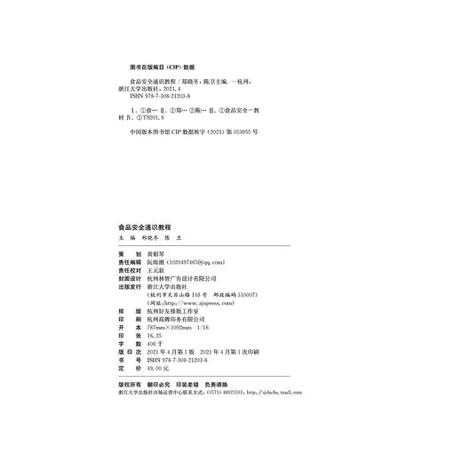 食品安全通识教程(高等学校通识课教材)/郑晓冬/陈卫/浙江大学出版社 商品图1