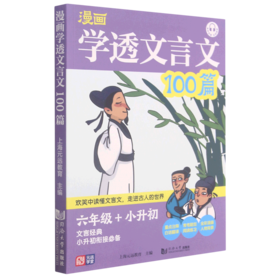 漫画学透文言文100篇(6年级+小升初)