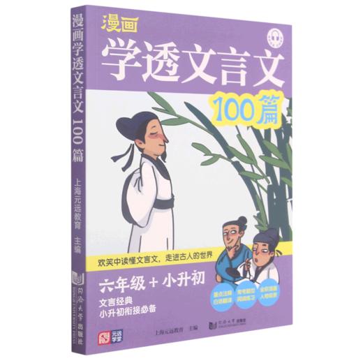 漫画学透文言文100篇(6年级+小升初) 商品图0