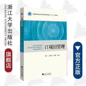 IT项目管理(中国高等教育学会工程教育专业委员会新工科十三五规划教材)/刘玲/王信敏/安贵鑫/浙江大学出版社