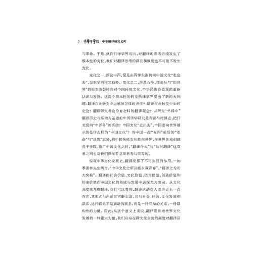 重写翻译史/中华翻译研究文库/中华译学馆/谢天振/浙江大学出版社 商品图4