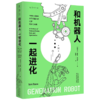 和机器人一起进化 商品缩略图0