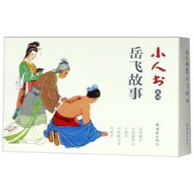 岳飞故事(共5册)/小人书系列