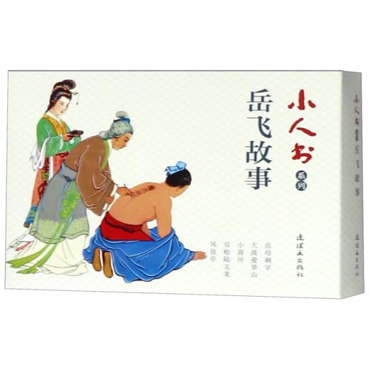 岳飞故事(共5册)/小人书系列 商品图0