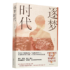 逐梦时代 商品缩略图0