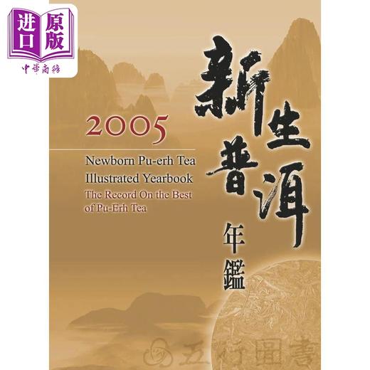 【中商原版】新生普洱年鉴2005 港台原版 五行图书 精装 茶品 商品图0